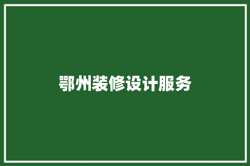 鄂州装修设计服务  第1张