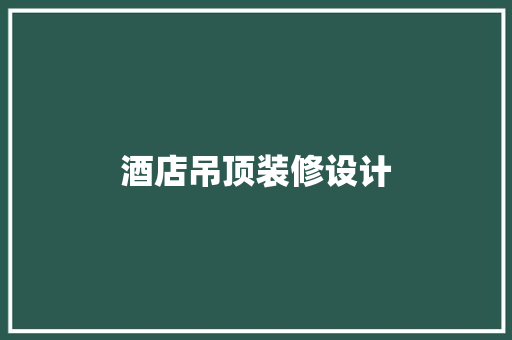 酒店吊顶装修设计