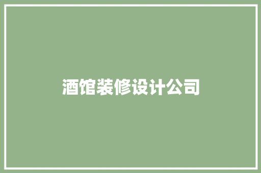 酒馆装修设计公司