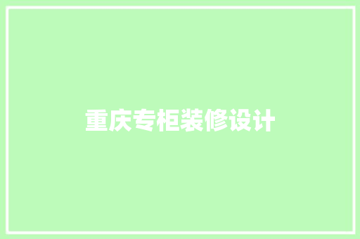重庆专柜装修设计