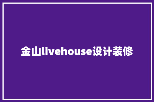 金山livehouse设计装修