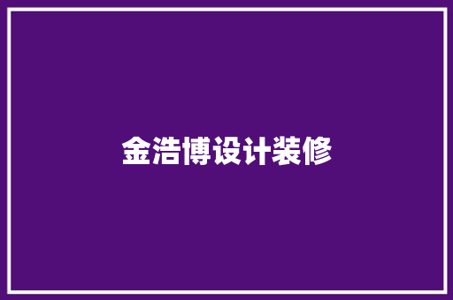 金浩博设计装修