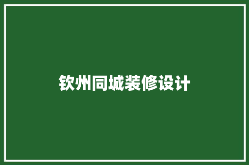 钦州同城装修设计