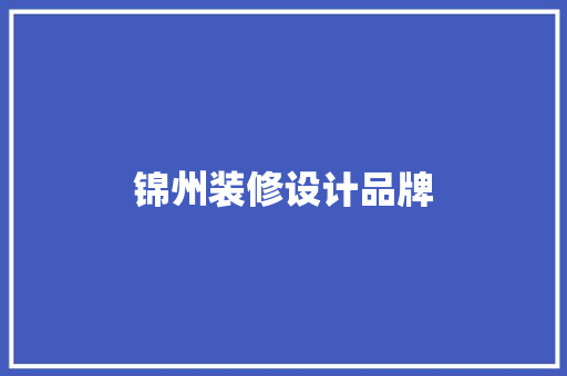 锦州装修设计品牌
