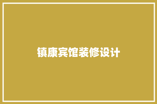 镇康宾馆装修设计