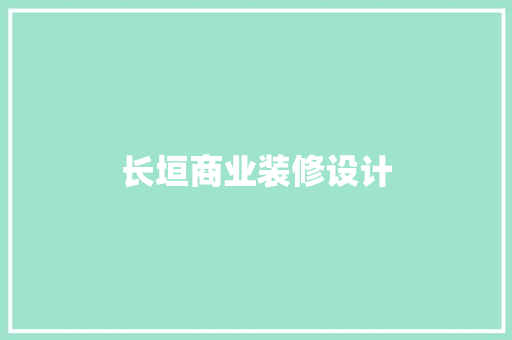 长垣商业装修设计