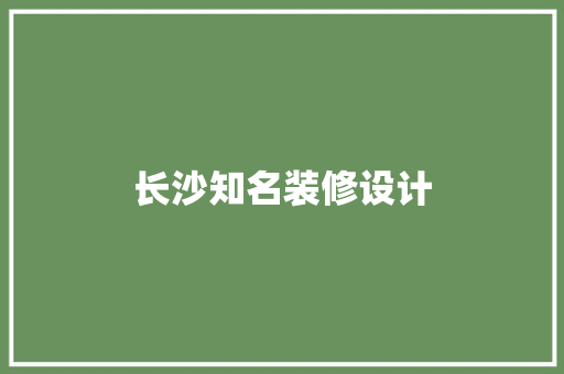 长沙知名装修设计
