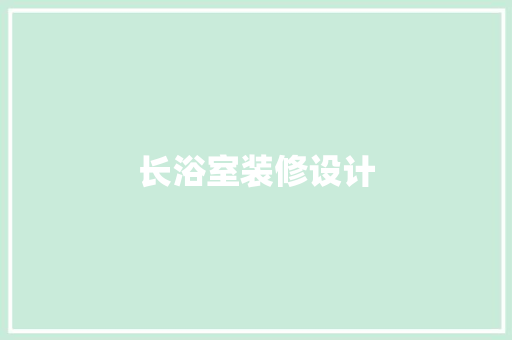 长浴室装修设计  第1张