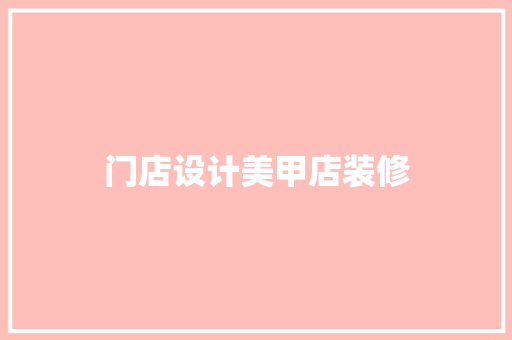 门店设计美甲店装修
