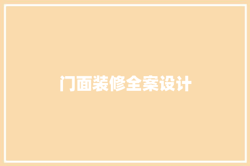 门面装修全案设计  第1张