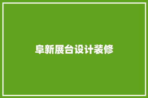 阜新展台设计装修