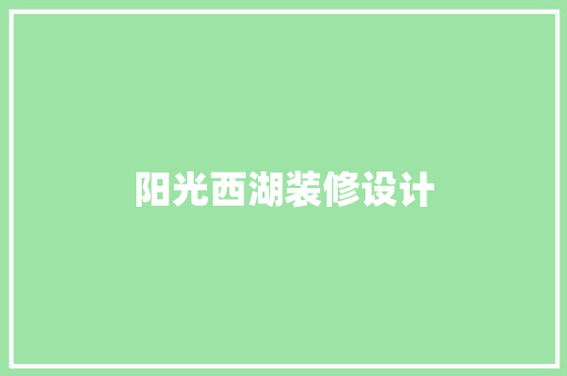 阳光西湖装修设计  第1张