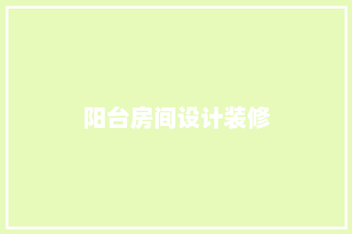 阳台房间设计装修  第1张