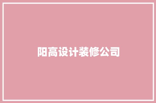 阳高设计装修公司
