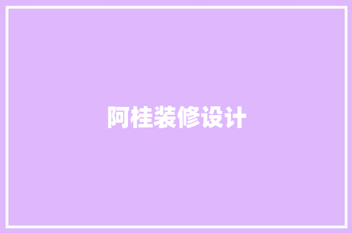 阿桂装修设计  第1张