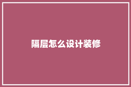 隔层怎么设计装修