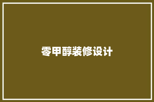 零甲醇装修设计  第1张