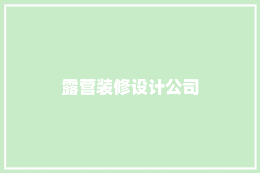 露营装修设计公司  第1张