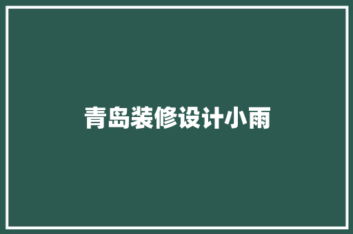 青岛装修设计小雨  第1张