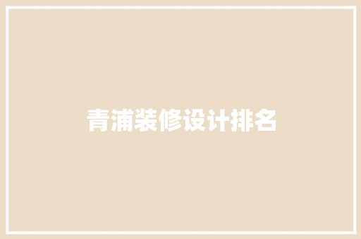 青浦装修设计排名