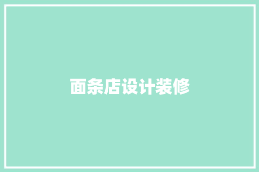 面条店设计装修