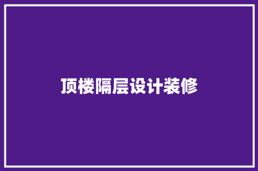 顶楼隔层设计装修