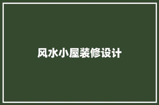 风水小屋装修设计