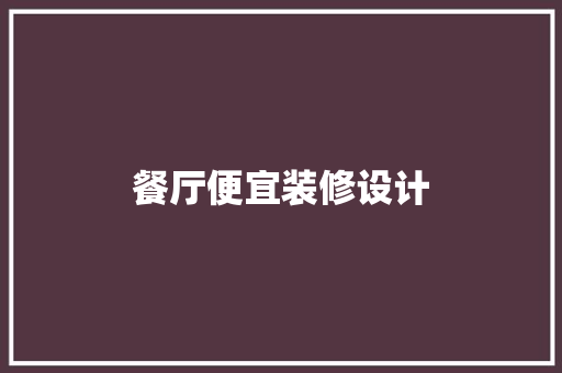 餐厅便宜装修设计
