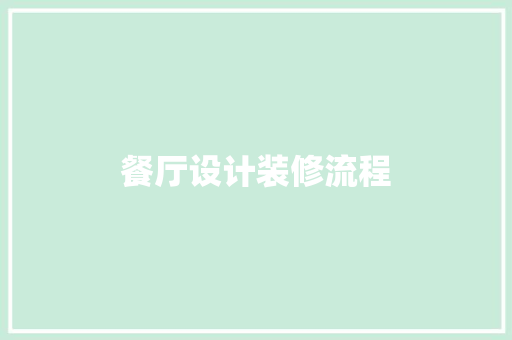 餐厅设计装修流程  第1张