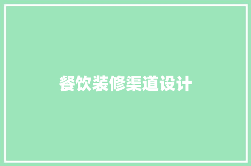 餐饮装修渠道设计  第1张