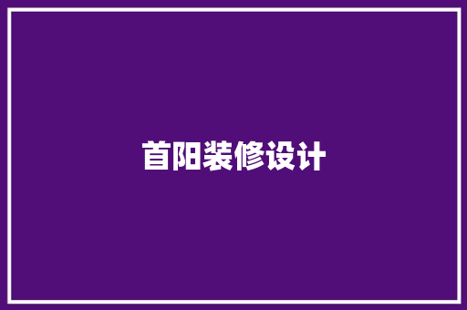 首阳装修设计