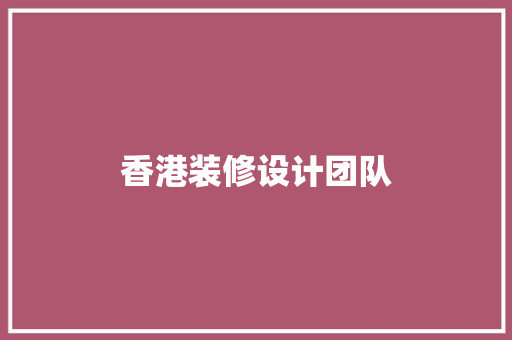 香港装修设计团队