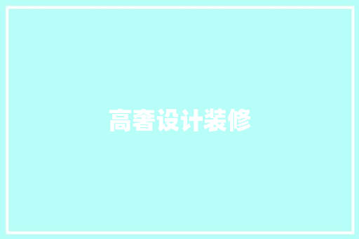 高奢设计装修