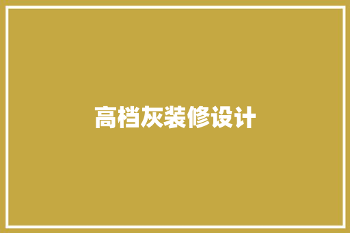 高档灰装修设计