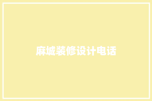 麻城装修设计电话