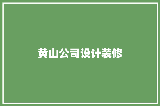 黄山公司设计装修  第1张