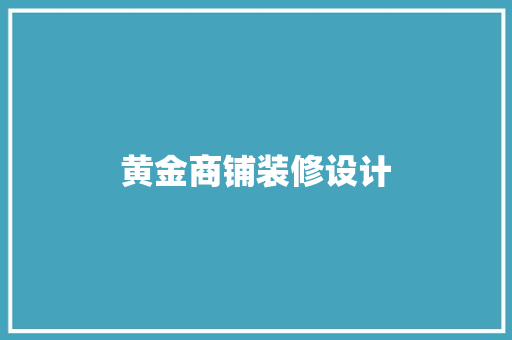 黄金商铺装修设计