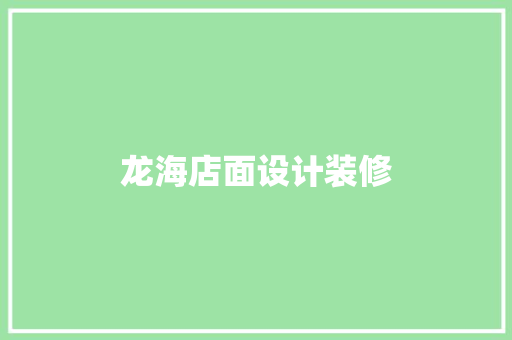 龙海店面设计装修  第1张