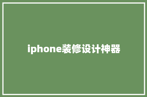 iphone装修设计神器