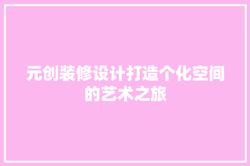 元创装修设计打造个化空间的艺术之旅