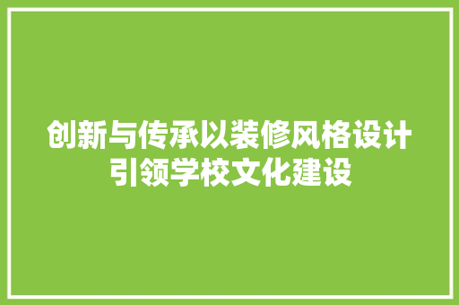 创新与传承以装修风格设计引领学校文化建设  第1张