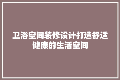 卫浴空间装修设计打造舒适健康的生活空间