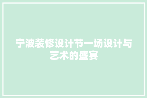 宁波装修设计节一场设计与艺术的盛宴