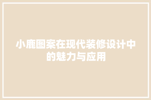 小鹿图案在现代装修设计中的魅力与应用
