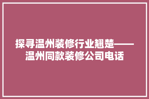 探寻温州装修行业翘楚——温州同款装修公司电话