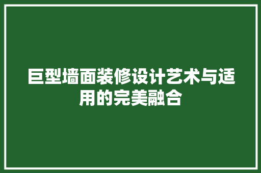 巨型墙面装修设计艺术与适用的完美融合  第1张