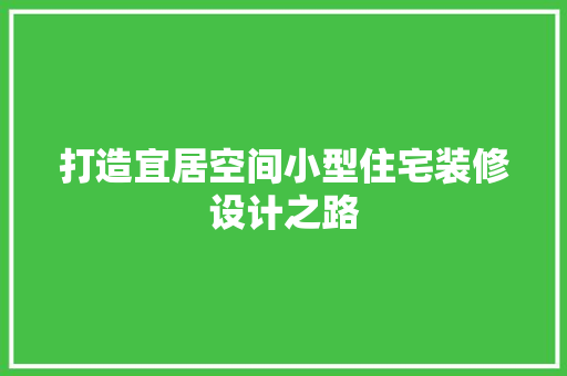 打造宜居空间小型住宅装修设计之路