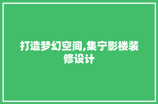 打造梦幻空间,集宁影楼装修设计