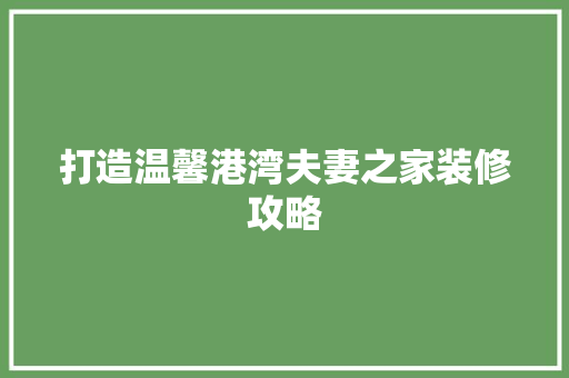 打造温馨港湾夫妻之家装修攻略