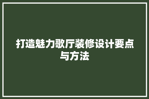 打造魅力歌厅装修设计要点与方法